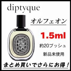 香水　お試し　ORPHEON オルフェオン diptyque ディプティック 1.5ml 最安値