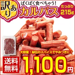 おつまみ 珍味  .訳ありカルパス215g. 送料無料 カルパス ベビーカルパス ドライソーセージ  セット 詰め合わせ 訳あり【D20】【Q】のサムネイル