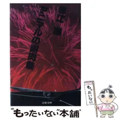 飛花 赤江瀑 山陰山陽小説集　『初版』「絶版」帯 飛花 赤江瀑 山陰山陽小説集 『初版』「絶版」帯 本