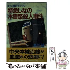 中古】 永井荷風・秘本の殺人 長編本格推理/祥伝社/草川隆