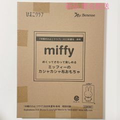 ひよこクラブ 中期 2023年 夏号 秋号 付録  miffy ミッフィー めくってさわって楽しめる ミッフィーのカシャカシャ 布おもちゃ