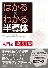 はかる×わかる半導体 入門編 改訂版／浅田邦博/パワーデバイス・イネーブリング協会