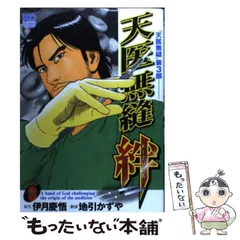 【中古】 天医無縫絆 karte 3 (Nichibun comics) / 伊月慶悟、地引かずや / 日本文芸社
