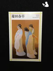 2026年最新】菱田春草の人気アイテム - メルカリ