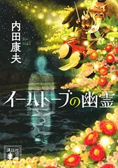 イーハトーブの幽霊 (講談社文庫 う 5-56) 内田 康夫
