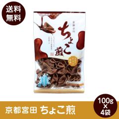 京都宮田 ちょこ煎 90ｇｘ4袋 チョコ 京都の新感覚のお煎餅 ポスト投函便 訳あり