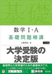 2024年最新】数学i・a 基礎問題精講 六訂版の人気アイテム - メルカリ