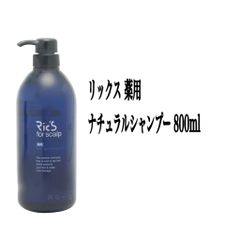 リックス 薬用ナチュラルシャンプー 800ml