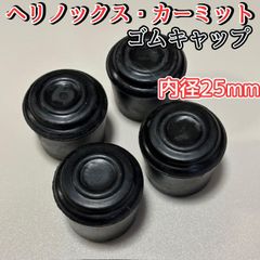 ヘリノックスサンセット カーミットチェア 足保護ゴムカバー4個セット内径25mm 傷防止フットカバー