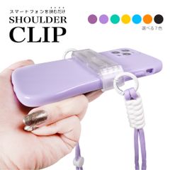 クリップ付き スマートフォン用 ショルダーストラップ 7色 挟むだけ 軽量 スマホクリップ スマホケース ショルダー タイプ スマホショルダー肩掛けストラップ 全機種対応 スマホ 落下防止 おしゃれ かわいい