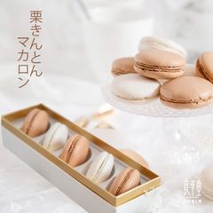 栗きんとんマカロン 5個 【恵那栗工房 良平堂】