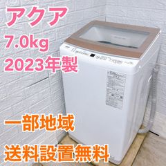 【全国対応可】アクア 洗濯機 7.0㎏ 2023年製 /TH041918
