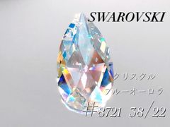 スワロフスキー　8721番　38×22ミリ　クリスタルブルーオーロラ