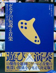 【新品】【書籍】ゼルダの伝説と音楽　「時のオカリナ」から学ぶゲームサウンド　任天堂　マリオ　ニンテンドー64　レトロゲーム