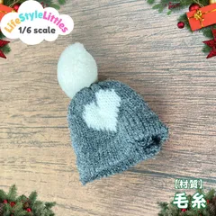 1/6スケール ミニチュア　ハートポンポンニット帽　スレートグレー
