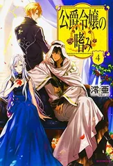 公爵令嬢の嗜み １～８巻set☆ゆうゆうメルカリ便 公爵令嬢の嗜み 全巻 セット 1-8巻 - メルカリ