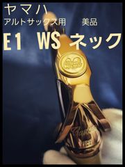 YAMAHA 　E1　WSネック　アルトサックス用　極美品