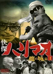 2025年最新】快傑ハリマオの人気アイテム - メルカリ