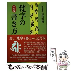 2023年最新】梵字手帖の人気アイテム - メルカリ