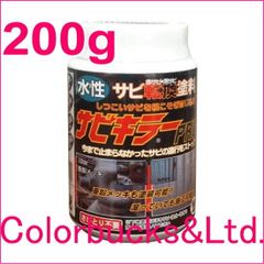 【平日14時迄の決済で当日発送】【サビキラープロ】【200g】BAN-ZI バンジサビキラーPROシルバー水性錆転換塗料サビキラープロシルバー