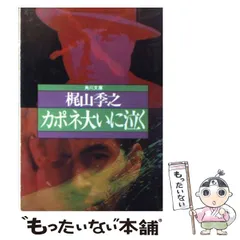 2024年最新】梶山季之の人気アイテム - メルカリ