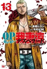 【中古】B6コミック QP 我妻涼～Desperado～(13) / 今村KSK