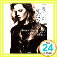 一度しか死ねない (二見文庫―ザ・ミステリ・コレクション) [文庫] リンダ ハワード; 加藤 洋子_02のサムネイル