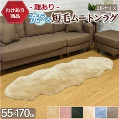 【送料無料】【わけあり商品】ムートンラグ 2匹 短毛 敷物 クリーム 送料無料 クッション 高品質 冷え性対策 夏でもさらさら 冷え性 毛皮 短毛ラグ 敷物 クッション ムートン ラグ 2匹 マット ソファー 55×170cm ファー 羊 もこもこ
