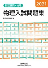 2021 物理入試問題集 物理基礎・物理 数研出版編集部
