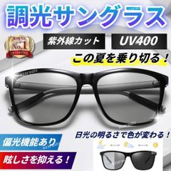 偏光 調光 サングラス レンズ 変色 UVカット 紫外線 おしゃれ