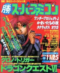 マル勝 マルカツ スーパーファミコン 1994年 妖怪バスター ルカの大