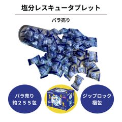 塩分 タブレット 大容量 チャージ バラ売り 255包 大袋 子供 お守り代わり 小袋小梱包 スポーツドリンク味 グレープフルーツ 大量