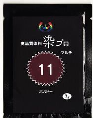 染粉　染料　繊維染　高品質染料【染プロマルチ 7g】　11ボルドー