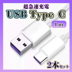Type C USB 充電ケーブル 5A 超急速充電 １M　２本セット