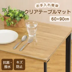 テーブルマット 60×90cm テーブルクロス 撥水 透明 ビニール 北欧 おしゃれ 耐熱 クリア 拭ける 抗菌 防臭 防水 PVCのサムネイル