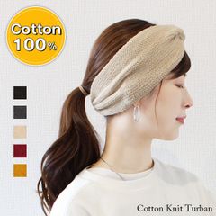 Cotton Knit Turban［ヘアバンド コットン100％ ターバン］
