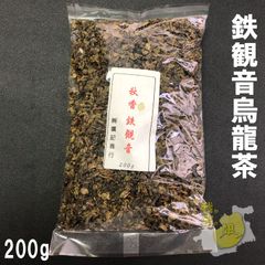 ウーロン茶 秋香鉄観音　200g 　烏龍茶　秋茶 高級