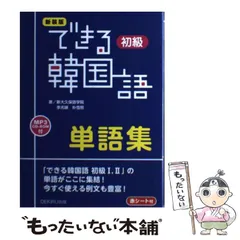 【中古】 できる韓国語 単語集 初級 新装版 / 新大久保語学院  李志暎  朴雪煕 / Dekiru出版