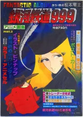 銀河鉄道999 アニメ画集1-10 gingatetudou999_poster.jpg?