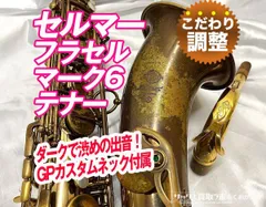 2025年最新】セルマー マーク7の人気アイテム - メルカリ