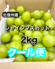 【クール便】長野県産　シャインマスカット　訳あり　粒売り　2kg