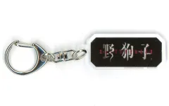 【中古】キーホルダー ロゴ アクリルキーホルダー 「PS5ソフト 野狗子: Slitterhead」 ゲオ購入特典