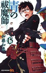 青の祓魔師 15 (ジャンプコミックス)／加藤 和恵