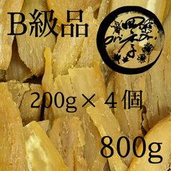 干しいも　B級品　200g✕4個　干し芋　ダイエット　無添加食品　離乳食　おやつ