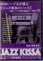 【新品CD】 四谷いーぐるが選ぶ『ジャズ喫茶のジャズ』～秘伝、ジャズ喫茶選曲術～ 第15回：ジャズ喫茶御用達、プレスティッジ・レーベル