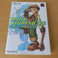 ダーククロニクル ザ・コンプリート 攻略本 ガイドブック
