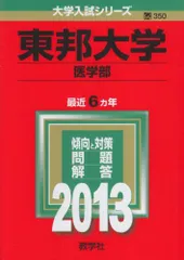 東邦大学　まとめ売り 医学部 赤本 昭和大学2021 東邦大学 2021 - メルカリ