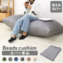 【カバー単品】ビーズクッション カバー 135×85cm 特大 専用カバー 替えカバー 専用洗い替えカバー 交換用 交換 洗濯可 洗濯機可 洗濯 丸洗い 洗える 伸縮 伸びる ビーズクッション用 クッション用 クッション替えカバー ソファ 椅子 BSK006
