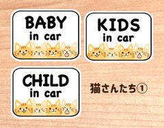 【猫さんたち①】ベビーインカー.キッズインカー.チャイルドインカー//マグネットタイプ.シールタイプ.吸盤タイプ//
