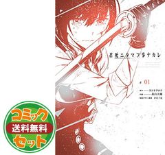 【セット】君死ニタマフ事ナカレ（全１０巻）  ヨコオタロウ